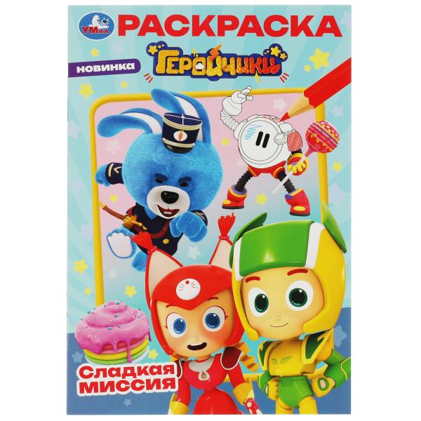 Геройчики. Сладкая миссия. Раскраска. 145х210 мм. Скрепка. 16 стр. Умка в кор.50шт