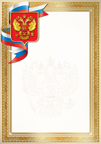 Ш-17429 Почетная грамота с Российской символикой А4 (для принтера, бумага мелованная 150 г/м)