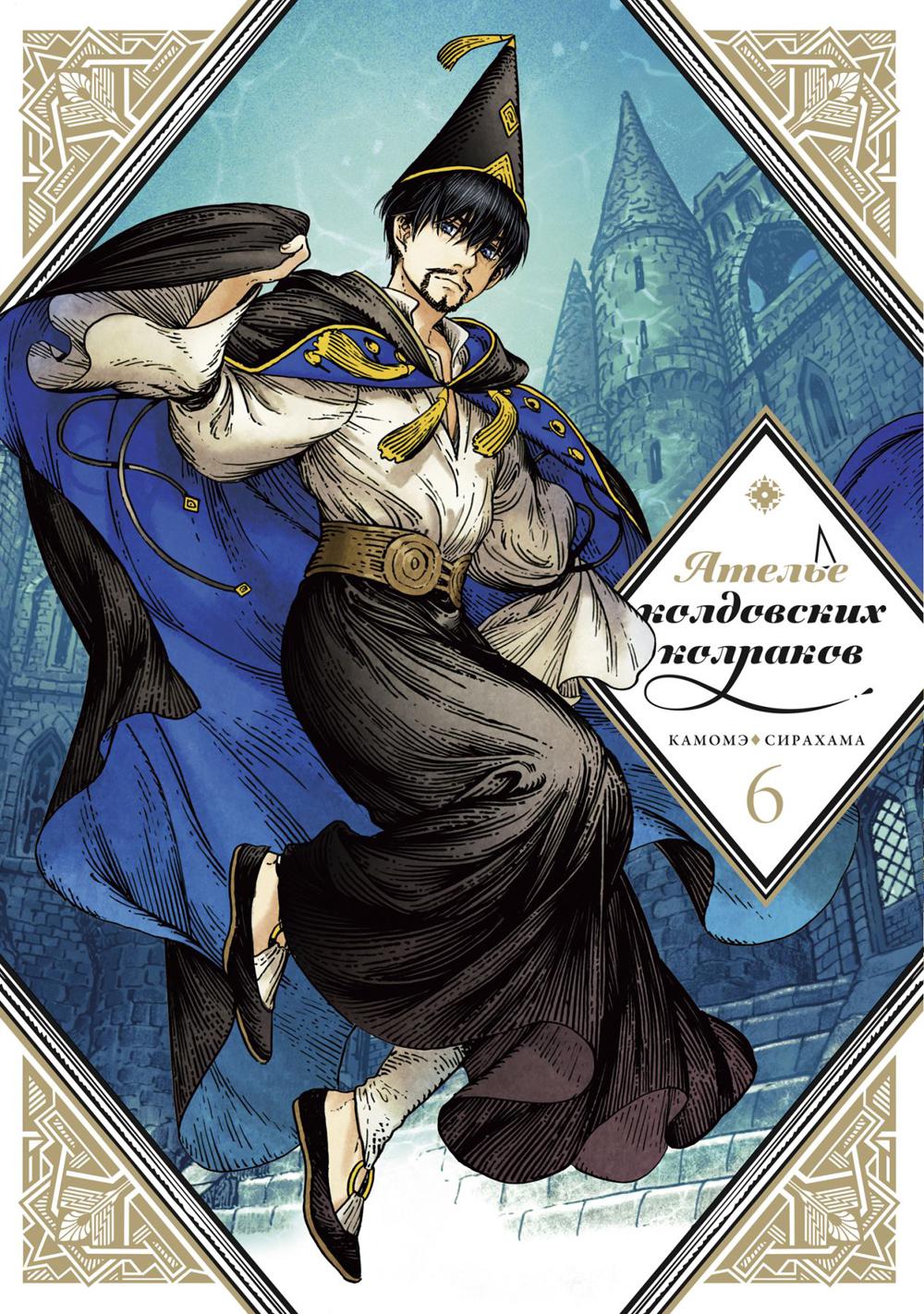 Ателье колдовских колпаков. Т. 6: манга