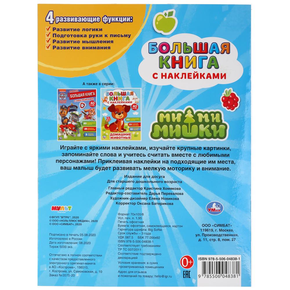 "УМКА". МИМИМИШКИ ( БОЛЬШАЯ КНИГА С НАКЛЕЙКАМИ ). ФОРМАТ: 240Х330ММ, ОБЪЕМ: 8 СТР. в кор.50шт