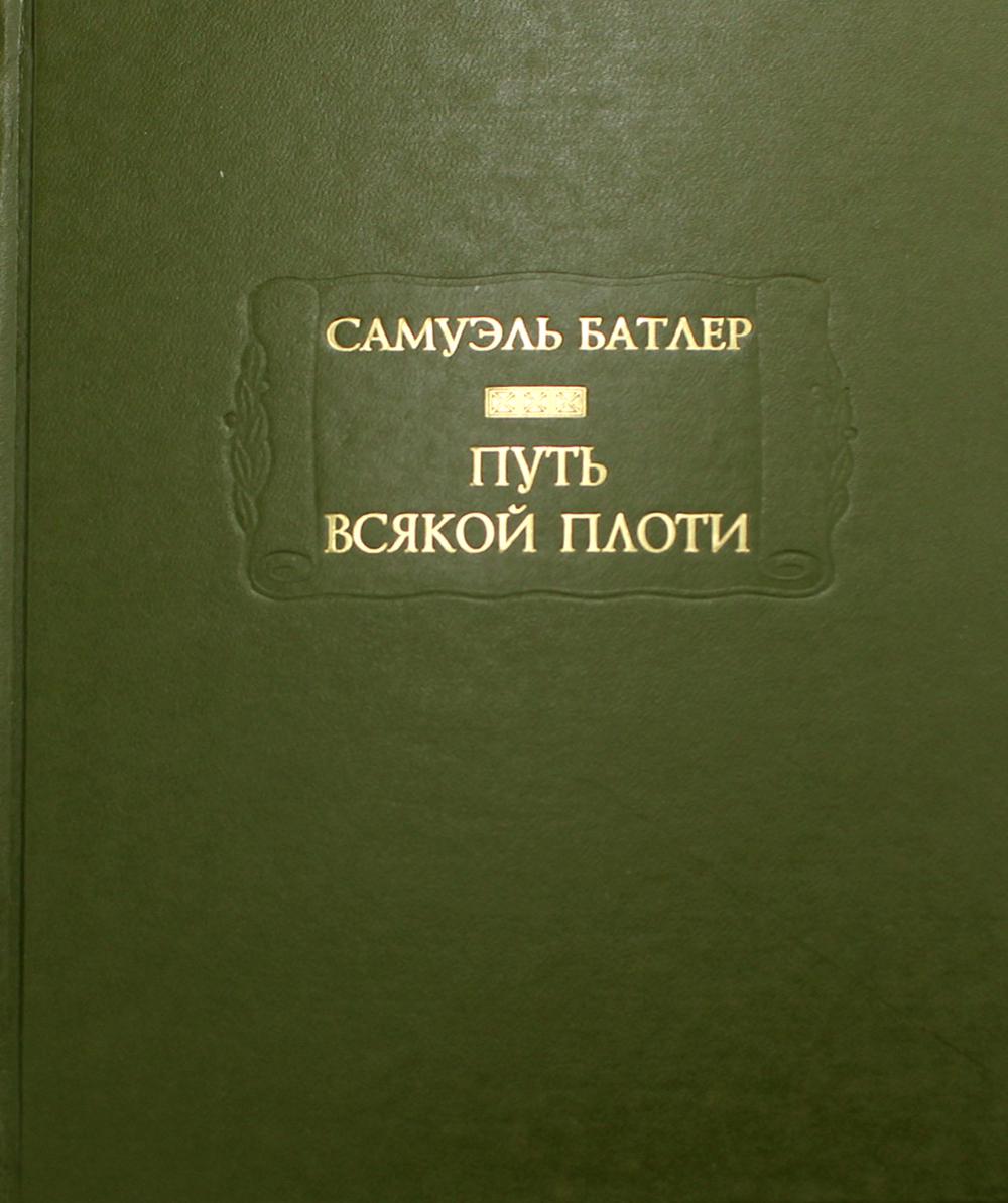Путь всякой плоти (зеленая)