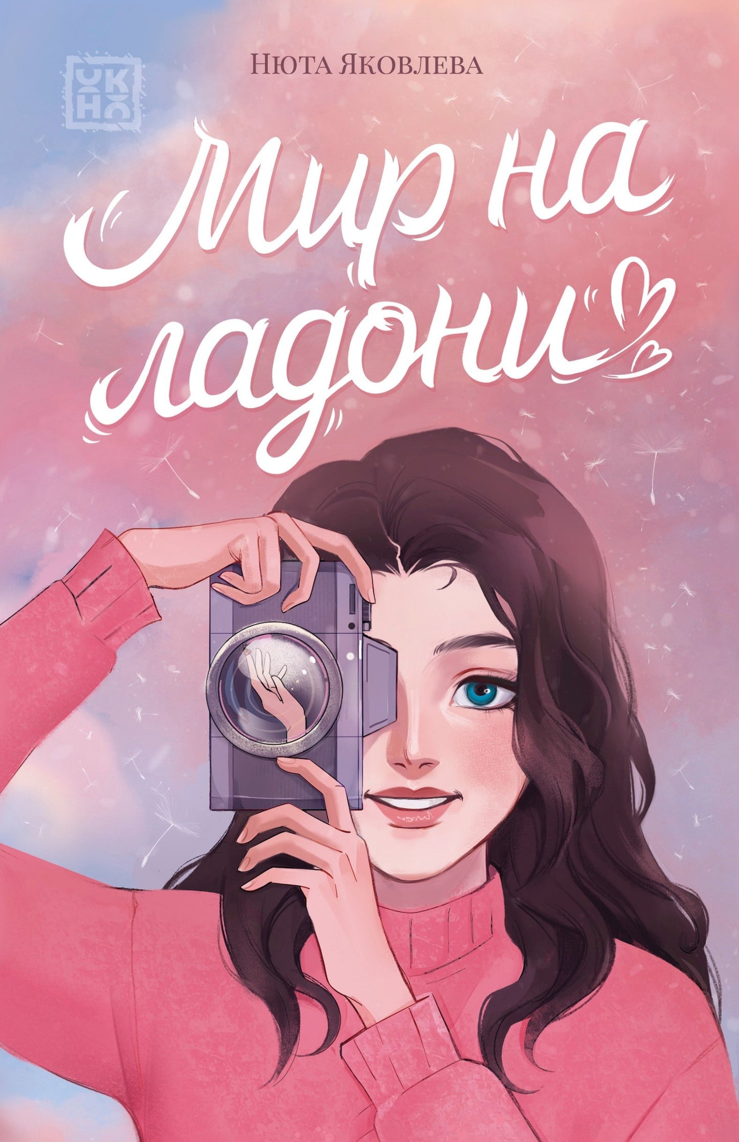 Мир на ладони