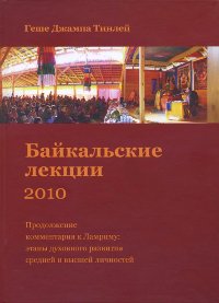 Байкальские лекции-2010.