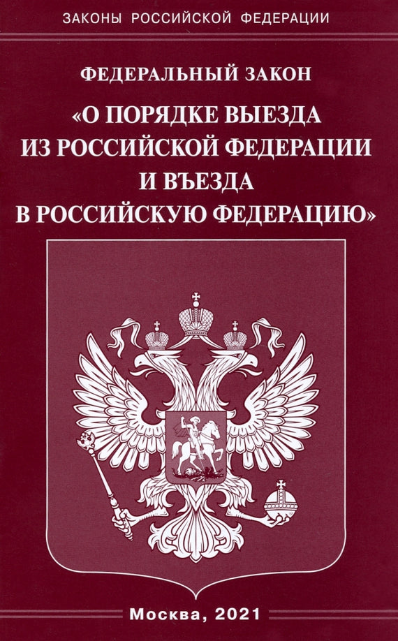 ФЗ "О порядке выезда из РФ и въезда в РФ"