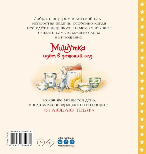 Мишутка идет в детский сад