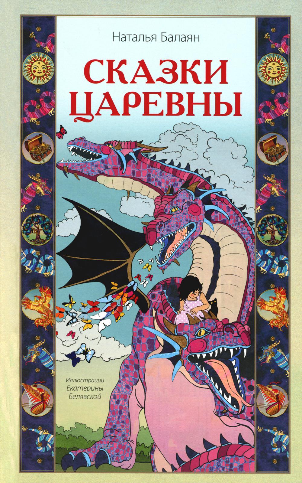 Сказки Царевны. 96593