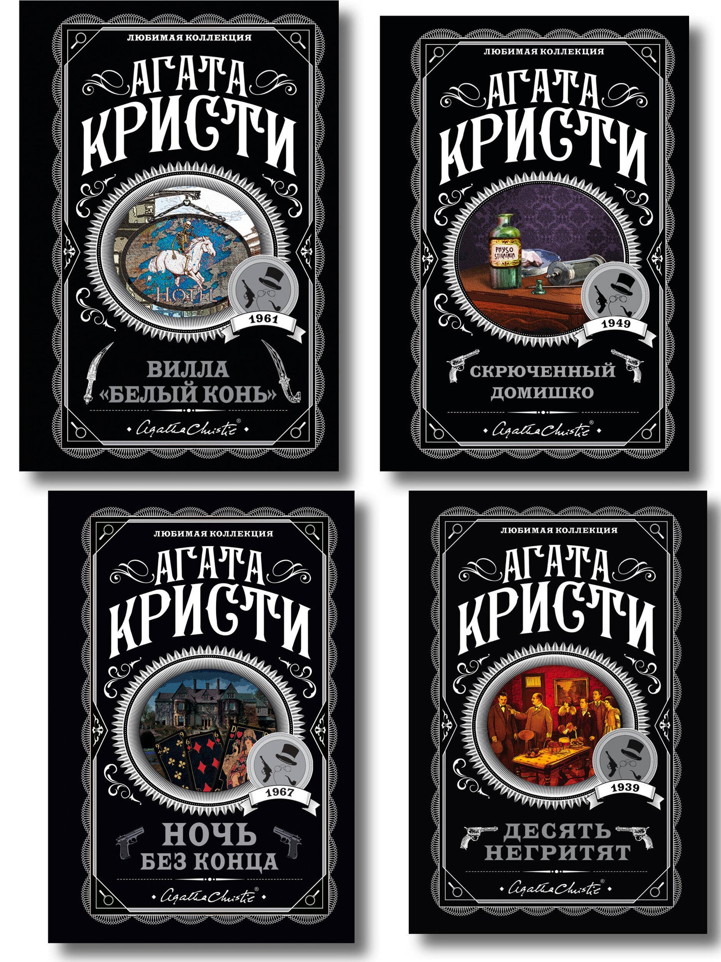 Агата Кристи. Комплект из 4 книг (Десять негритят. Ночь без конца. Скрюченный домишко. Вилла "Белый конь")
