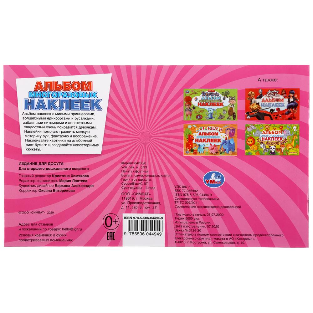 Album pour le développement. (Альбом наклеек малый формат). Format: 260x155mm. 4 étoiles. наклеек. Умка в кор50шт
