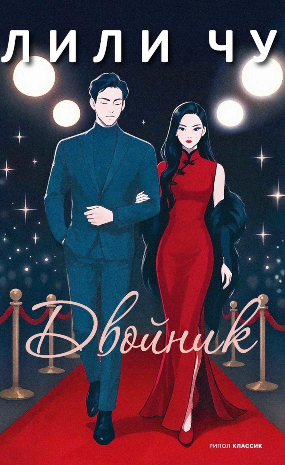 Рип.ХэппиЛэнд.Чу Двойник