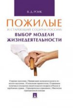 Пожилые и стареющий социум России: выбор модели жизнедеятельности. Монография.-М.:Проспект,2022. /=219262/
