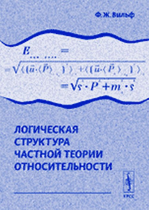 Логическая структура частной теории относительности