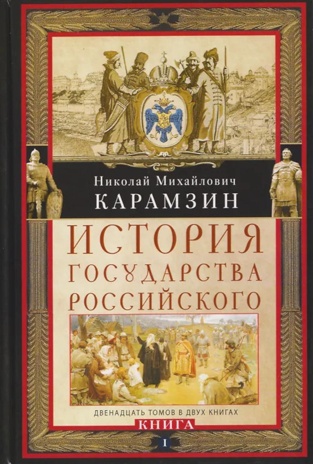 История государства Российского. Двенадцать томов в двух книгах. Кн. I. Т. 1—6