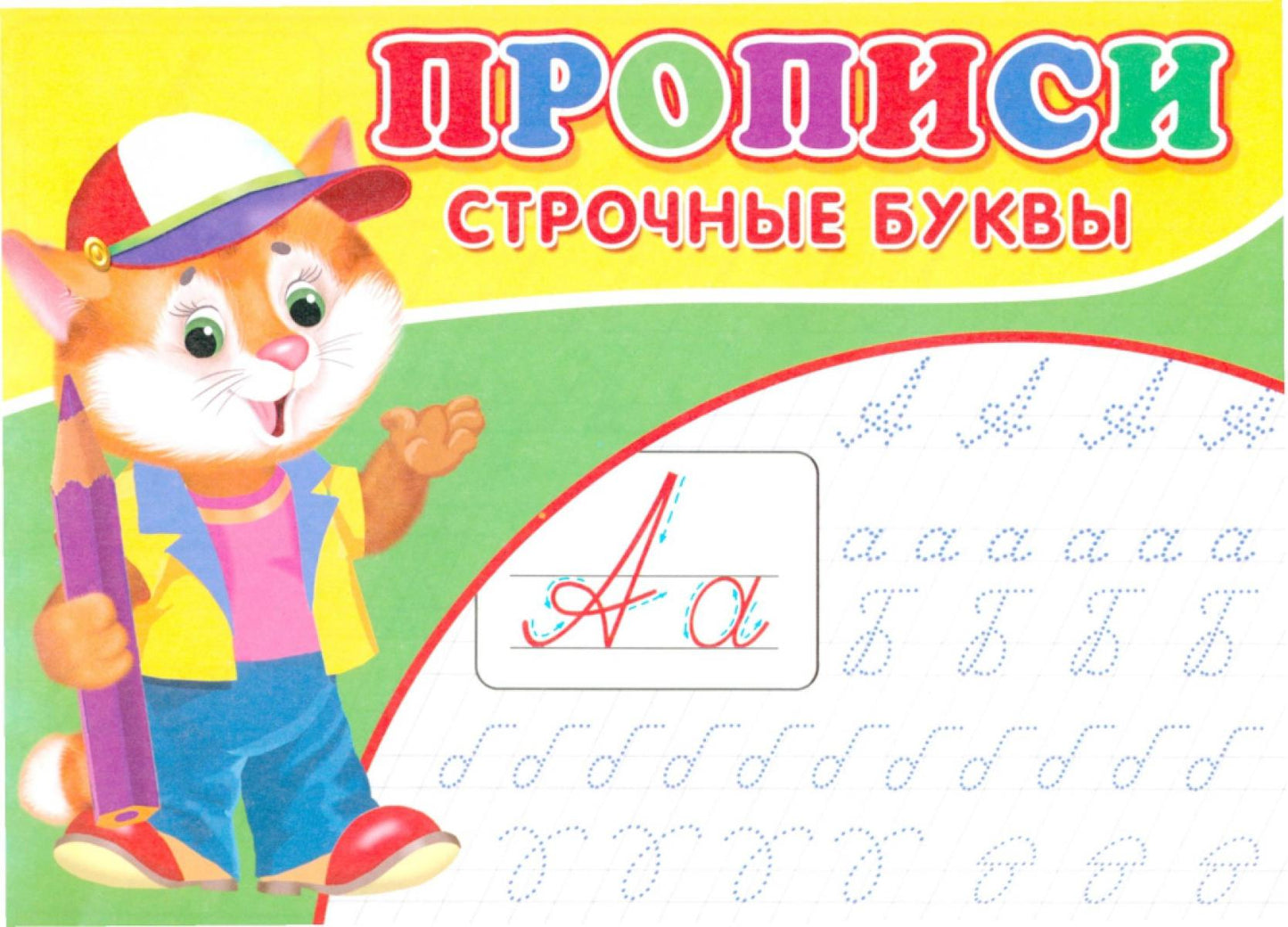 Прописи. Строчные буквы.