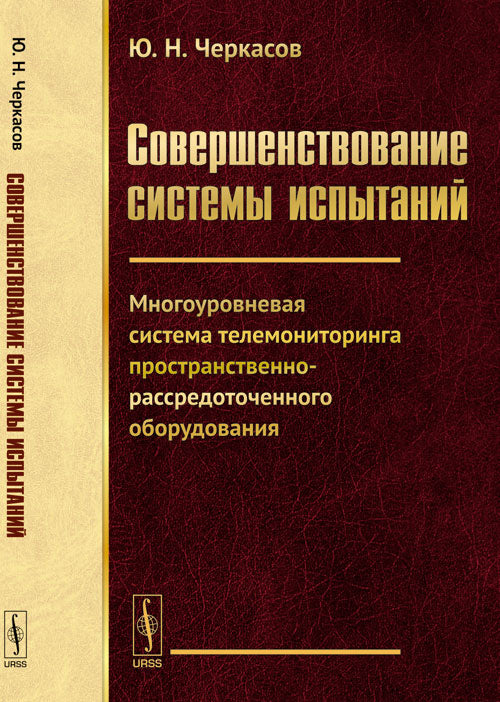 СОВЕРШЕНСТВОВАНИЕ СИСТЕМЫ ИСПЫТАНИЙ: Plusieurs systèmes de surveillance téléphonique пространственно-рассредоточенного оборудования