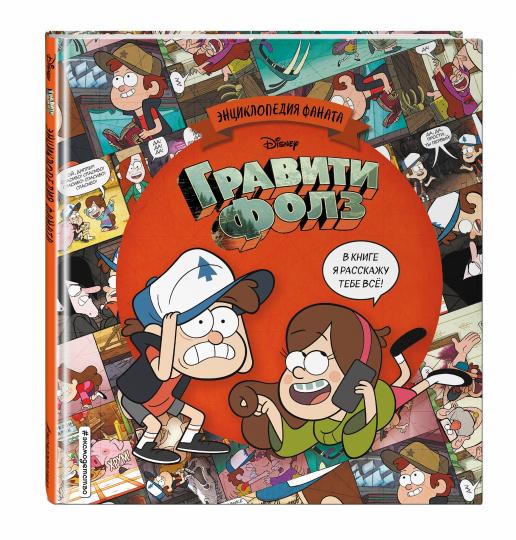 Гравити Фолз. Энциклопедия фаната