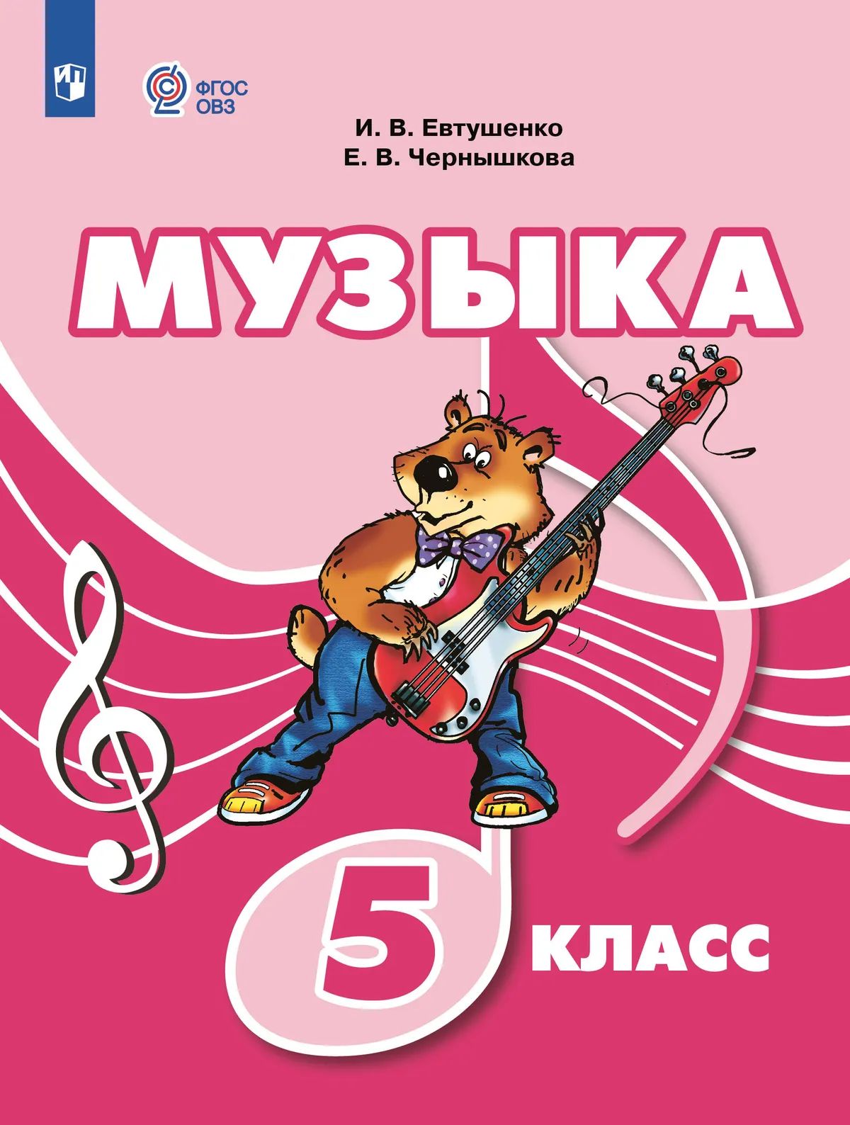 Музыка. 5 кл. Учебник (для обуч. с интел. нарушениями) (Приложение 1) (3-е издание)