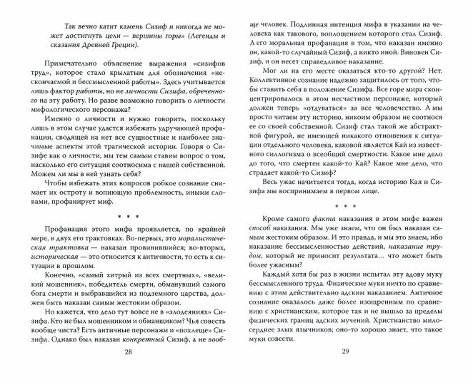 Седьмой день Сизифа. Эссе о смысле человеческого существования