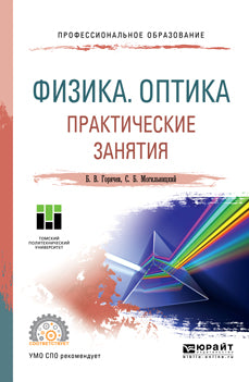ФИЗИКА. ОПТИКА. ПРАКТИЧЕСКИЕ ЗАНЯТИЯ. Учебное пособие для СПО