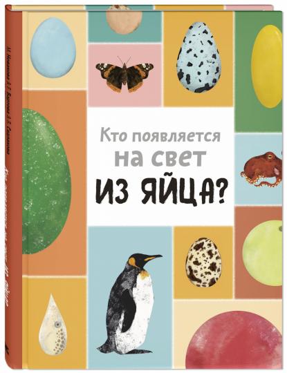 Кто появляется на свет из яйца? (доп.тираж в типографии)