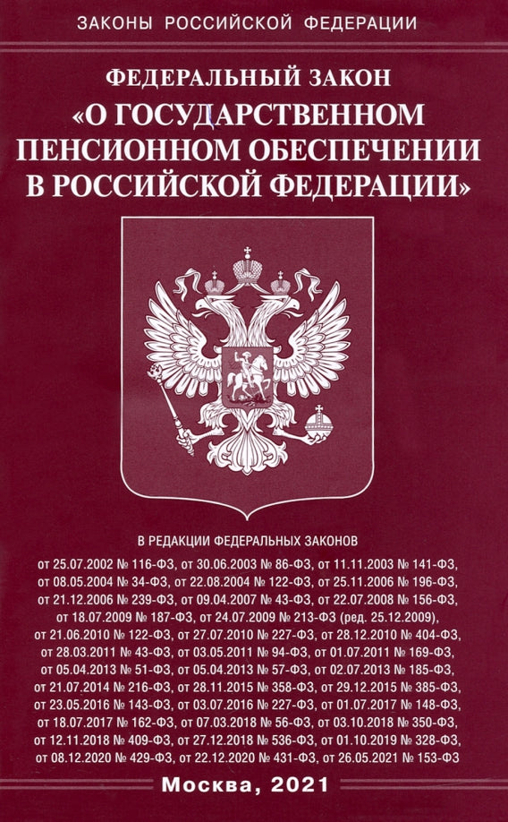 ФЗ "О государственном пенсионном обеспечении в РФ"