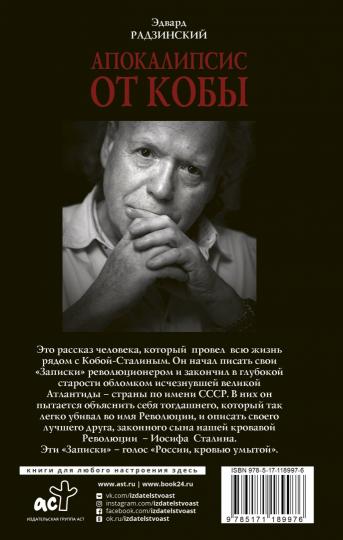 Апокалипсис от Кобы (Исправленное и дополненное издание)