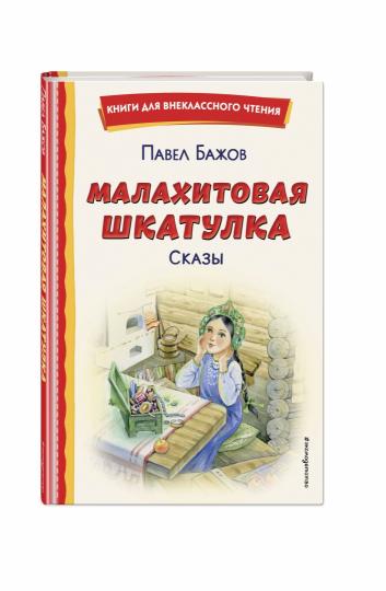 Малахитовая шкатулка. Сказы (ил. Т. Ляхович, Е. Шафранской)