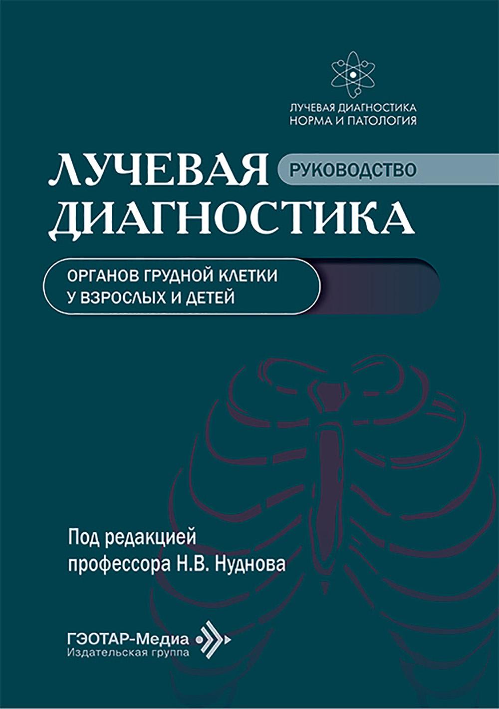 Лучевая диагностика органов грудной клетки у взрослых и детей / под ред. Н. В. Нуднова. — Москва : ГЭОТАР-Медиа, 2026. — 200 с. : ил. — (Серия «Лучевая диагностика. Норма и патология»).