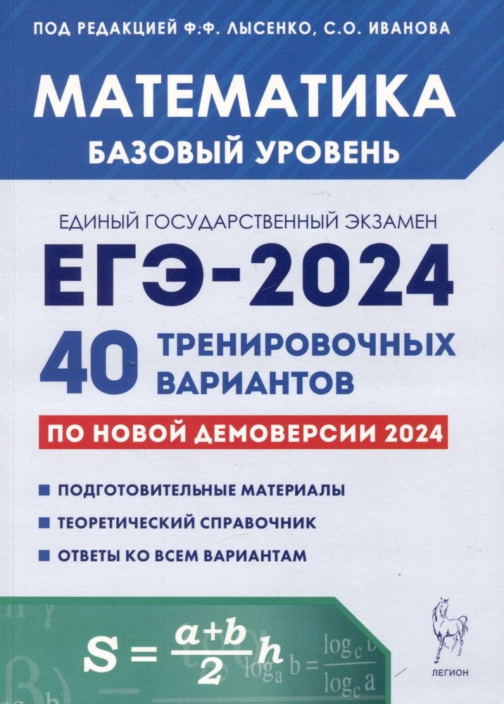 Математика. Подготовка к ЕГЭ-2024. Базовый уровень. 40 тренировочных вариантов по демоверсии 2024 года. / Под ред. Лысенко, Иванова.