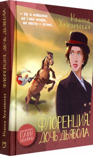 Хмелевская. Флоренция, дочь Дьявола