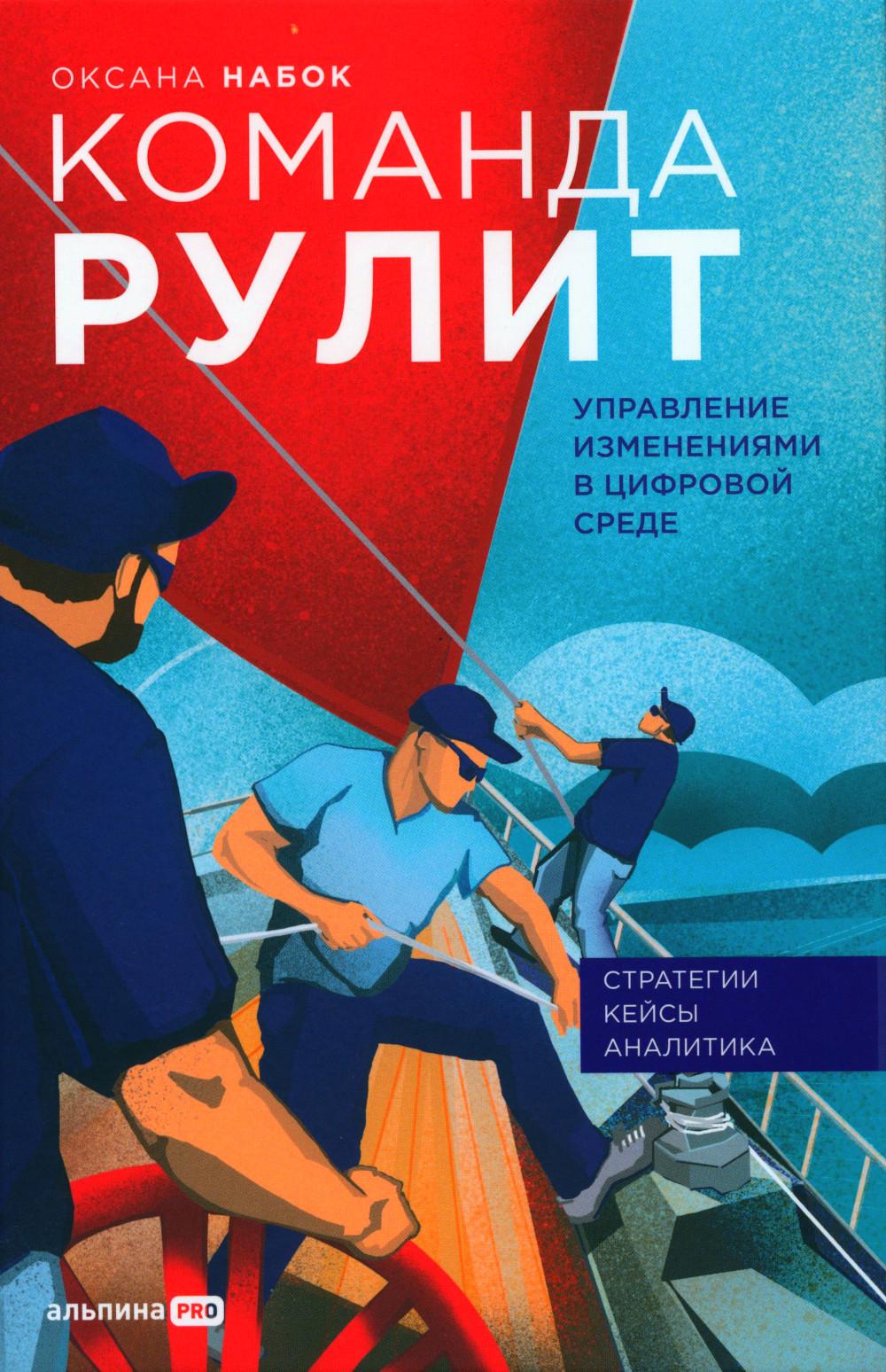 Команда рулит. Управление изменениями в цифровой среде