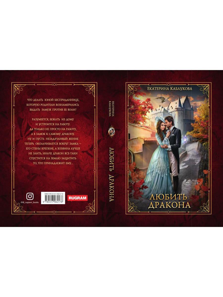 Любить дракона