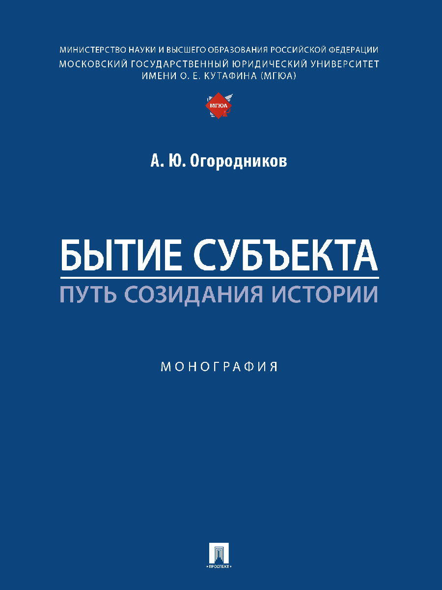 Бытие субъекта – путь созидания истории. Монография.-М.:Проспект,2024.