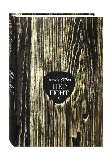 Ибсен. Пер Гюнт