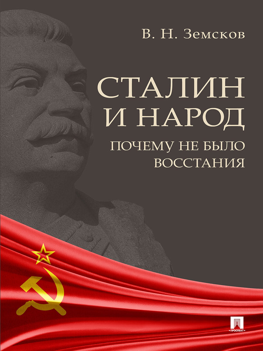 Staline et Narod. Почему не было восстания.Монография.-М.:Блок-Принт,2025.