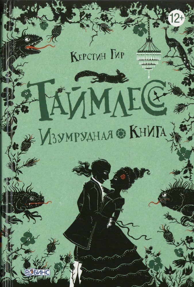Таймлесс Изумрудная книга