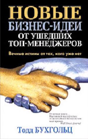 Новые бизнес-идеи от ушедших топ-менеджеров