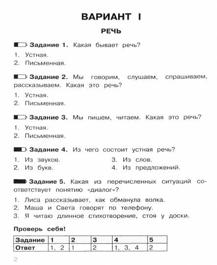 Тесты. Где прячутся ошибки? Русский язык. 2 класс /Гуркова