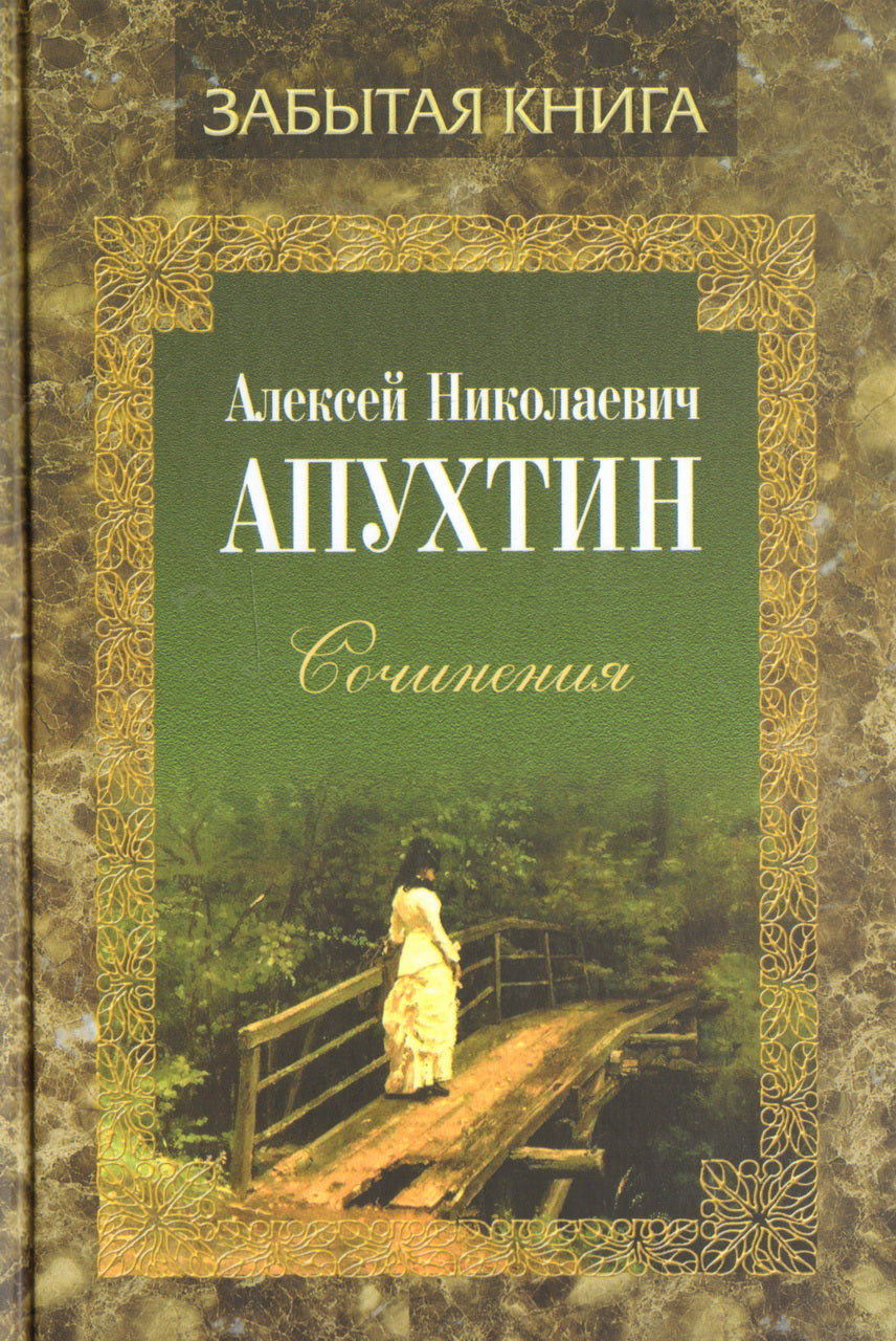 Сочинения. Проза. (Серия «Отдельные издания»).