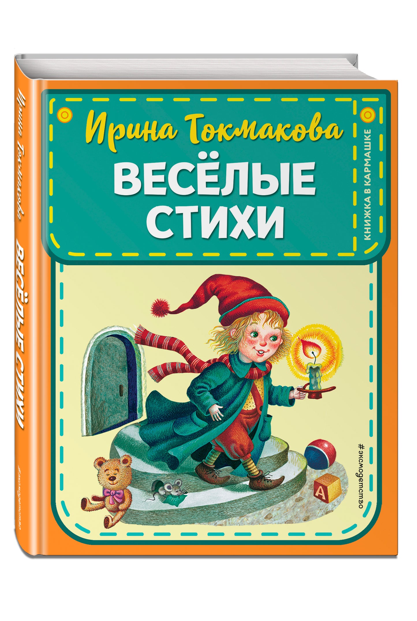 Веселые стихи (ил. М. Литвиновой, Я. Хоревой)