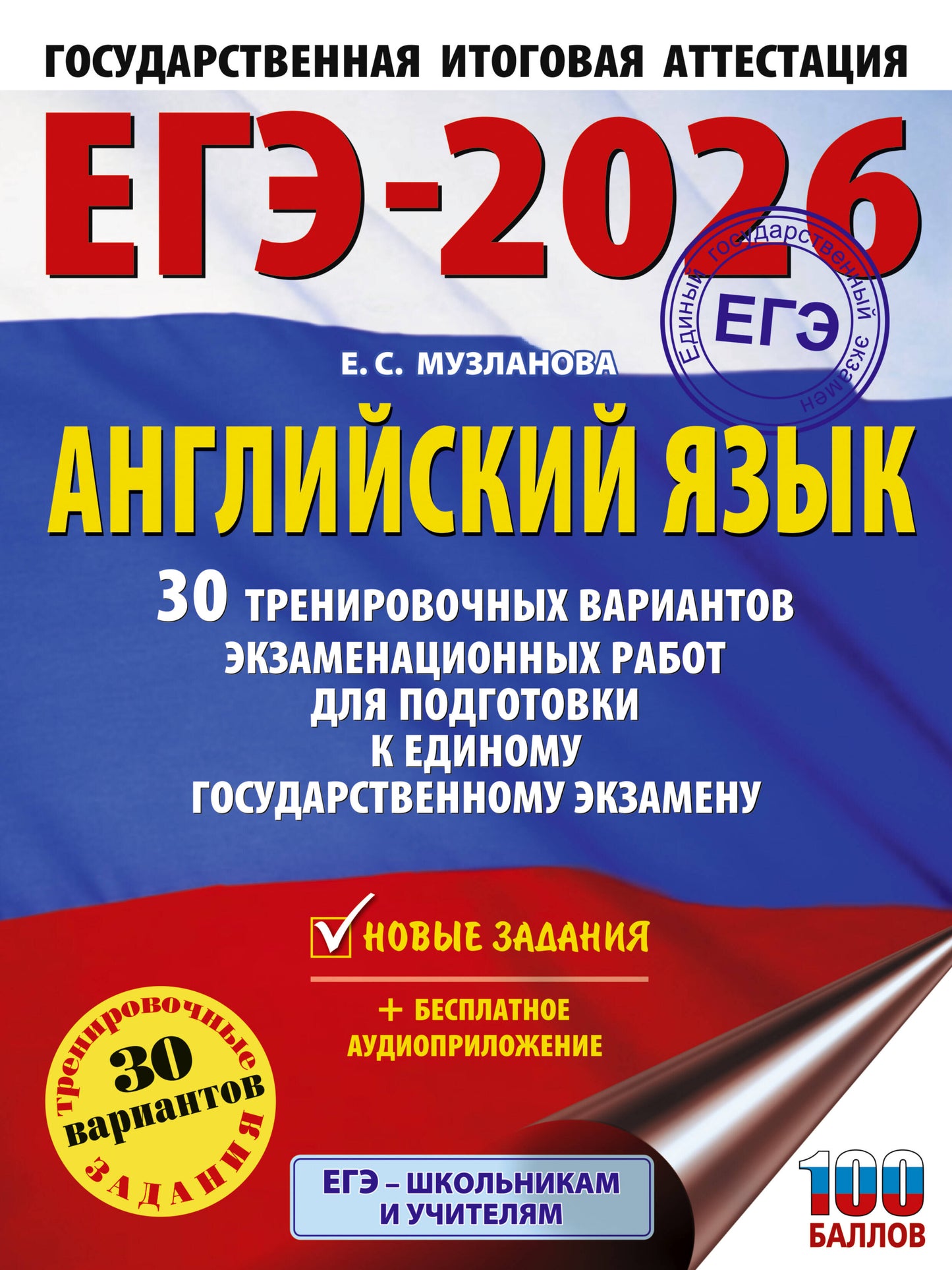 ЕГЭ-2026. Английский язык. 30 тренировочных вариантов экзаменационных работ для подготовки к единому государственному экзамену