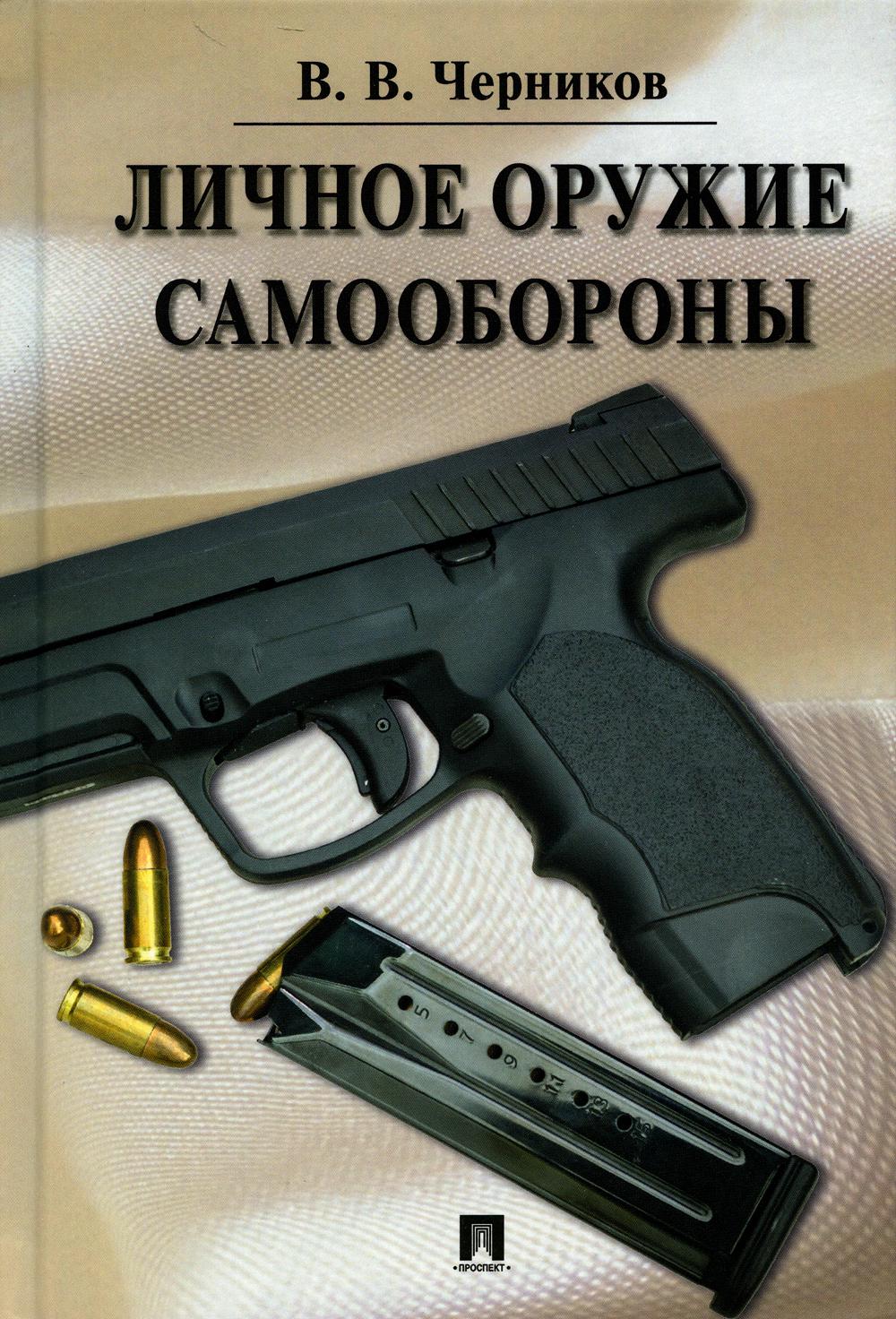 Личное оружие самообороны.-М.:Проспект,2023. /=241558/