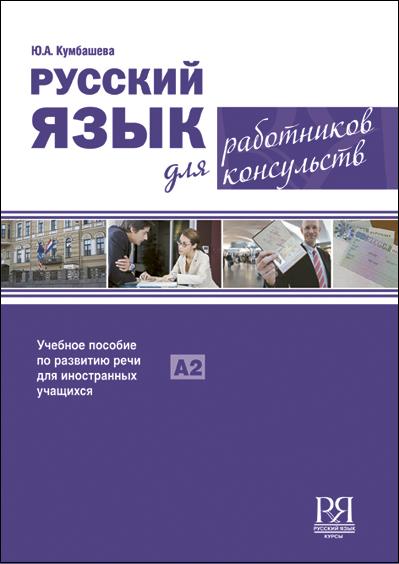 Русский язык для работников консульств.
