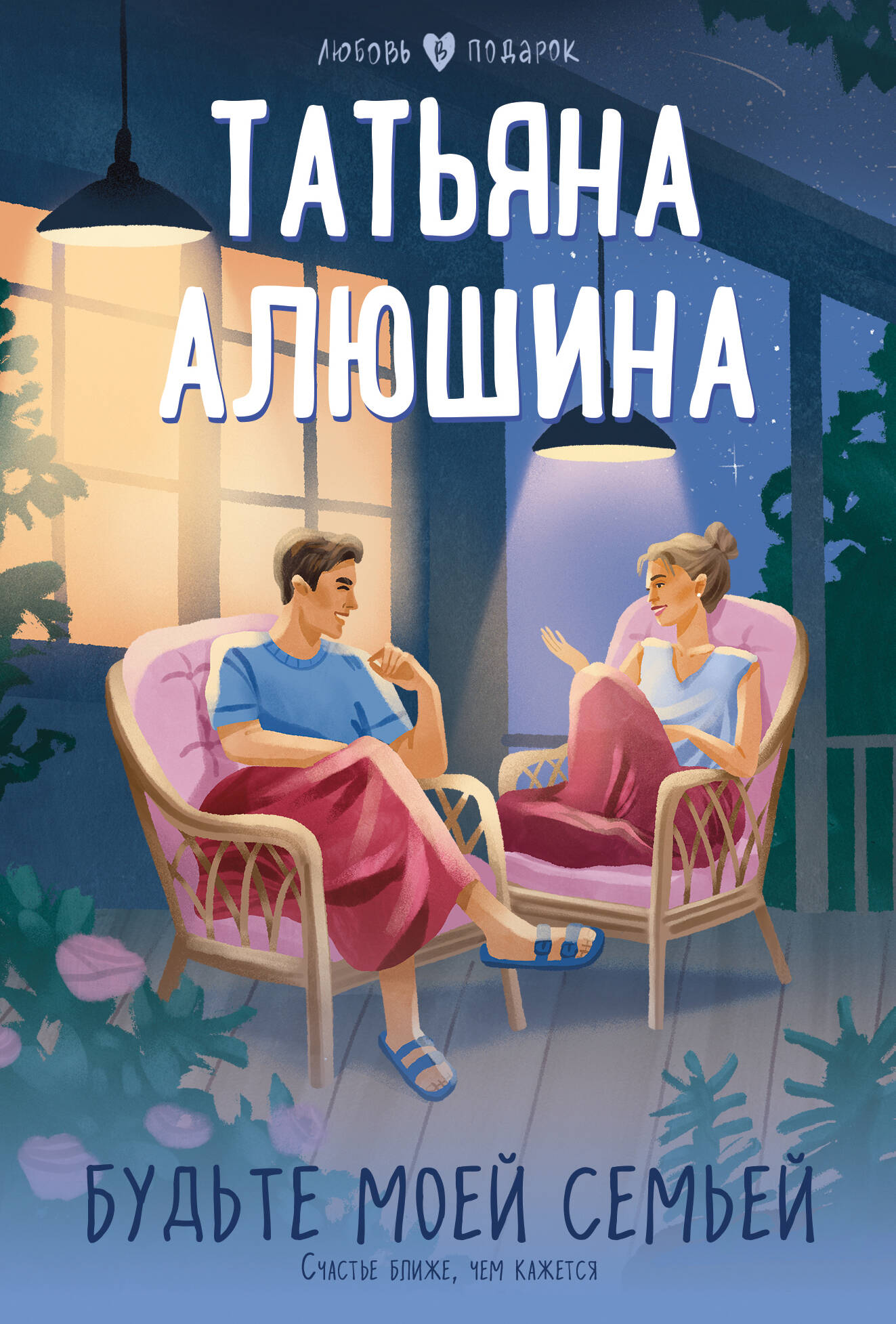 Будьте моей семьей