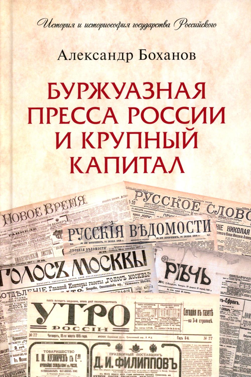 Буржуазная пресса России и крупный капитал.-М.:Проспект,2024. (Серия «История и историософия государства Российского»). /=245858/