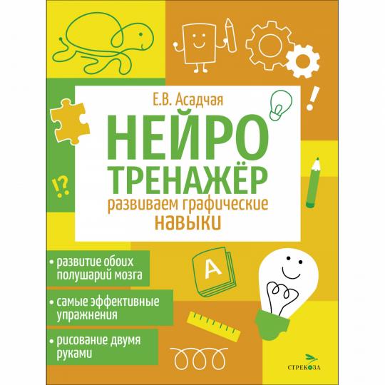 Нейротренажер. Развиваем графические навыки /Асадчая