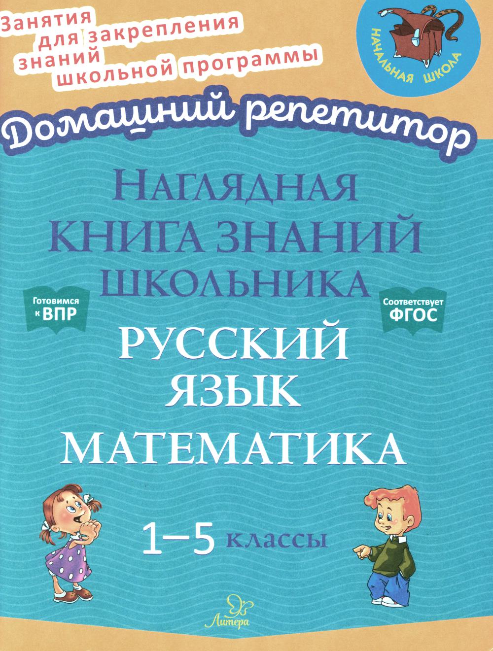 Домашний репетитор. Наглядная книга знаний школьника: Русский язык. Математика. 1-5 классы. / Ушакова.