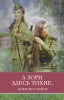 А зори здесь тихие Б. Васильева. Школьная программа