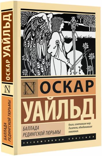 Баллада Редингской тюрьмы