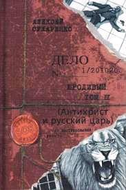 Юродивый.Антихрист и Русский царь.Т2