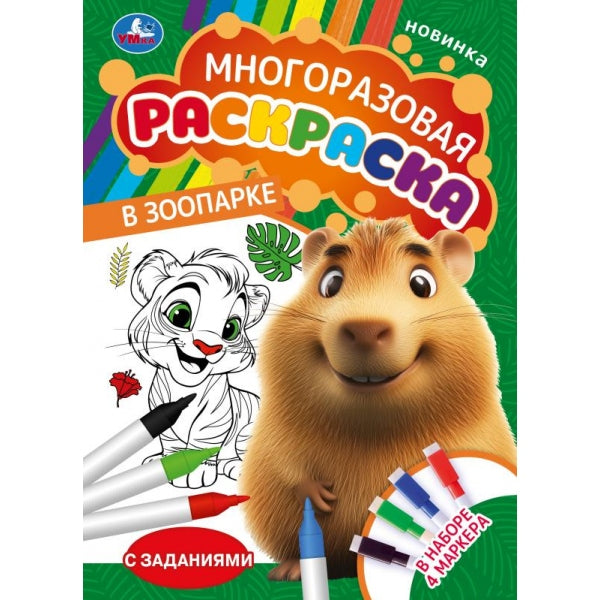 В зоопарке. Многоразовая раскраска с цветными маркерами. 210х290 мм. 16 стр. Умка в кор.30шт